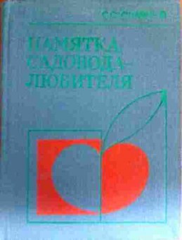 Книга Славный С.С. Памятка садовода-любителя, 11-16714, Баград.рф